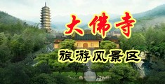 亚洲女人被黑吊进入美女体内中国浙江-新昌大佛寺旅游风景区